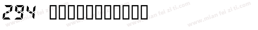 294 上首小新体字体转换